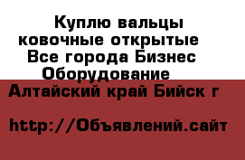 Куплю вальцы ковочные открытые  - Все города Бизнес » Оборудование   . Алтайский край,Бийск г.